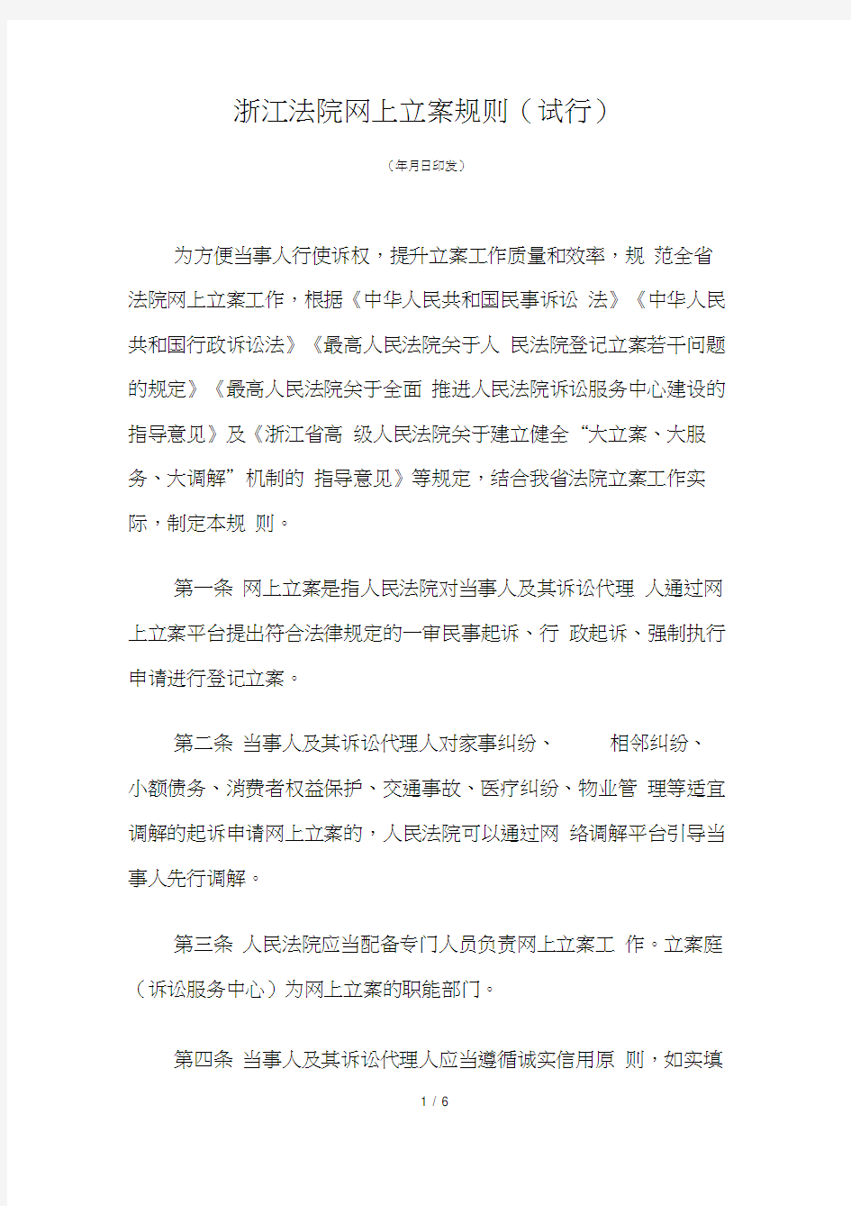 浙江法院网上立案规则