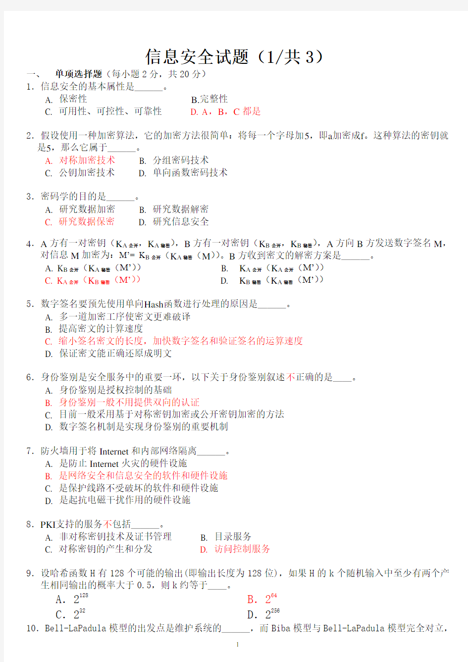 信息安全技术试题答案(继续教育适用)