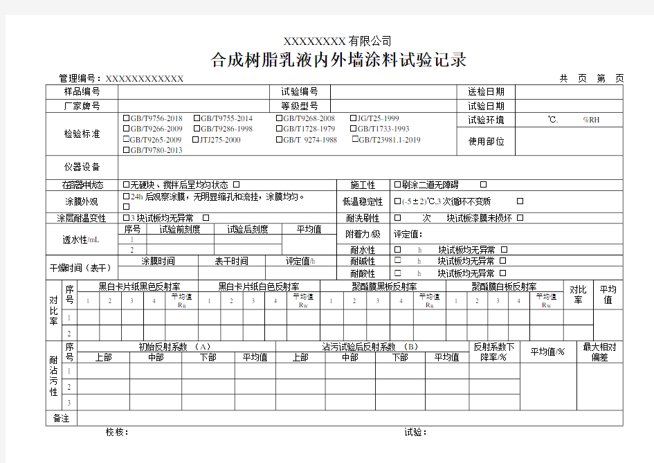 合成树脂乳液内外墙涂料试验记录(模板)