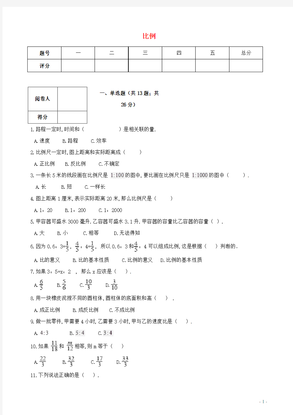 六年级数学下册4比例1比例的意义和基本性质比例综合测试卷新人教版