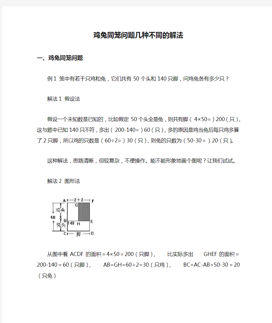 鸡兔同笼问题几种不同的解法 (1)