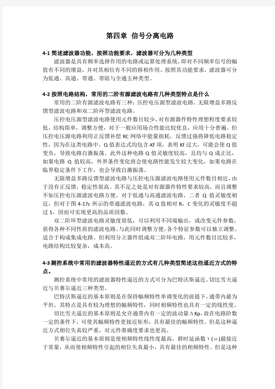 测控电路第五版李醒飞第4章习题答案