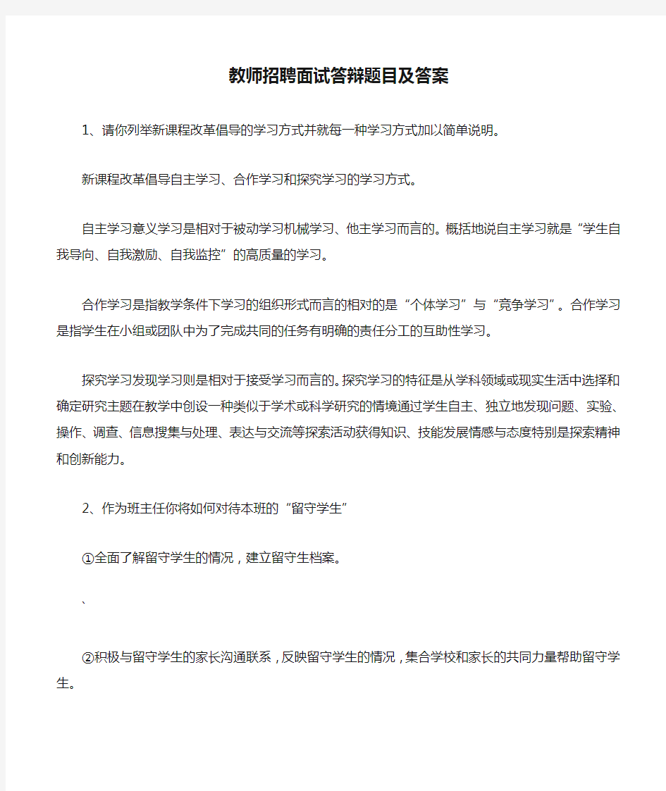 教师招聘面试答辩题目及答案