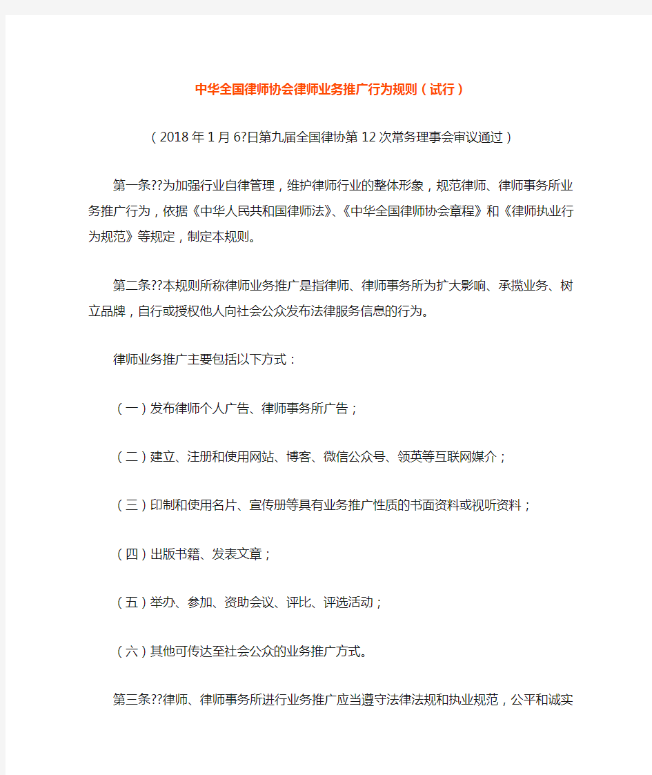 中华全国律师协会律师业务推广行为规则(试行)