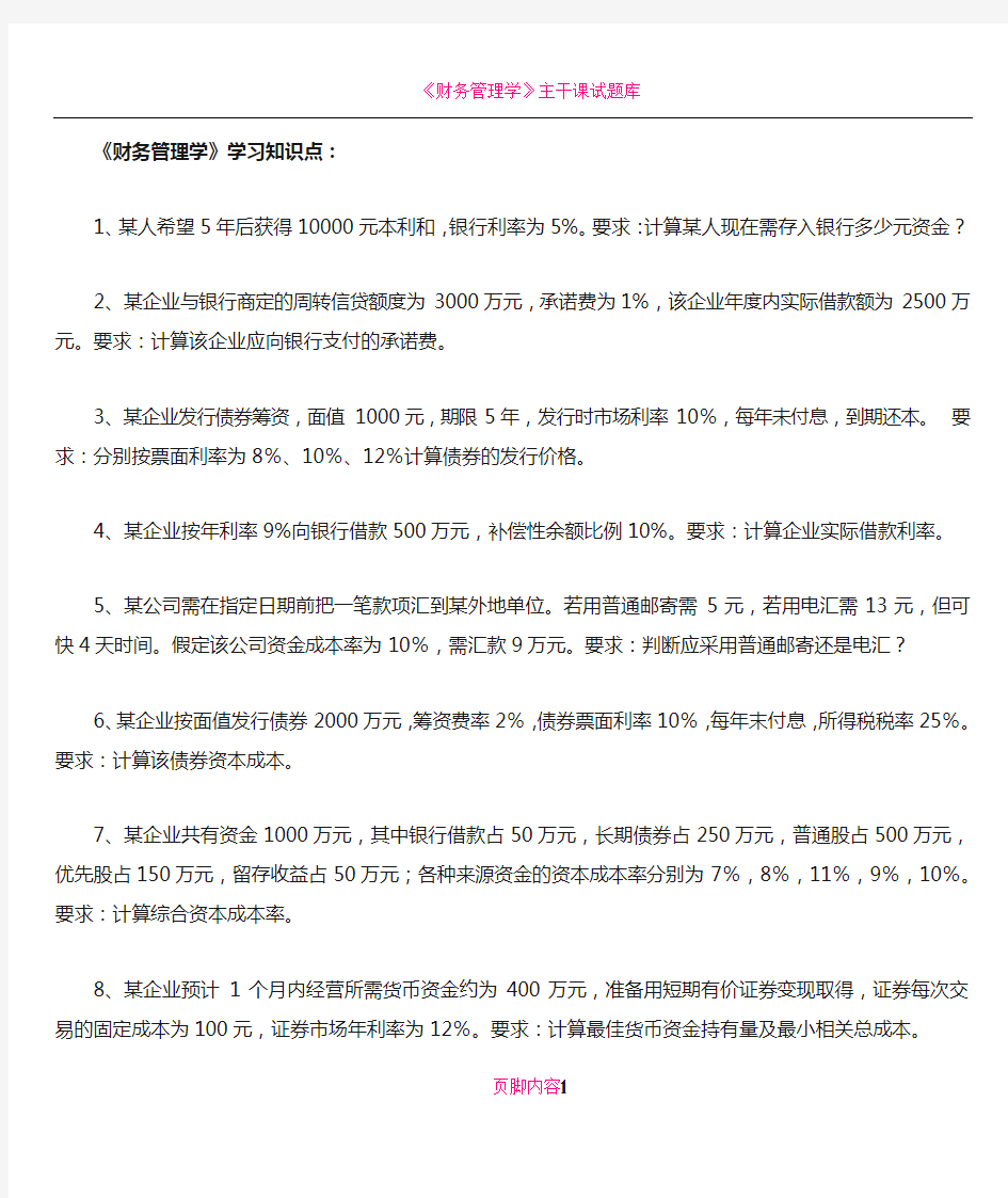 《财务管理学》学习知识点