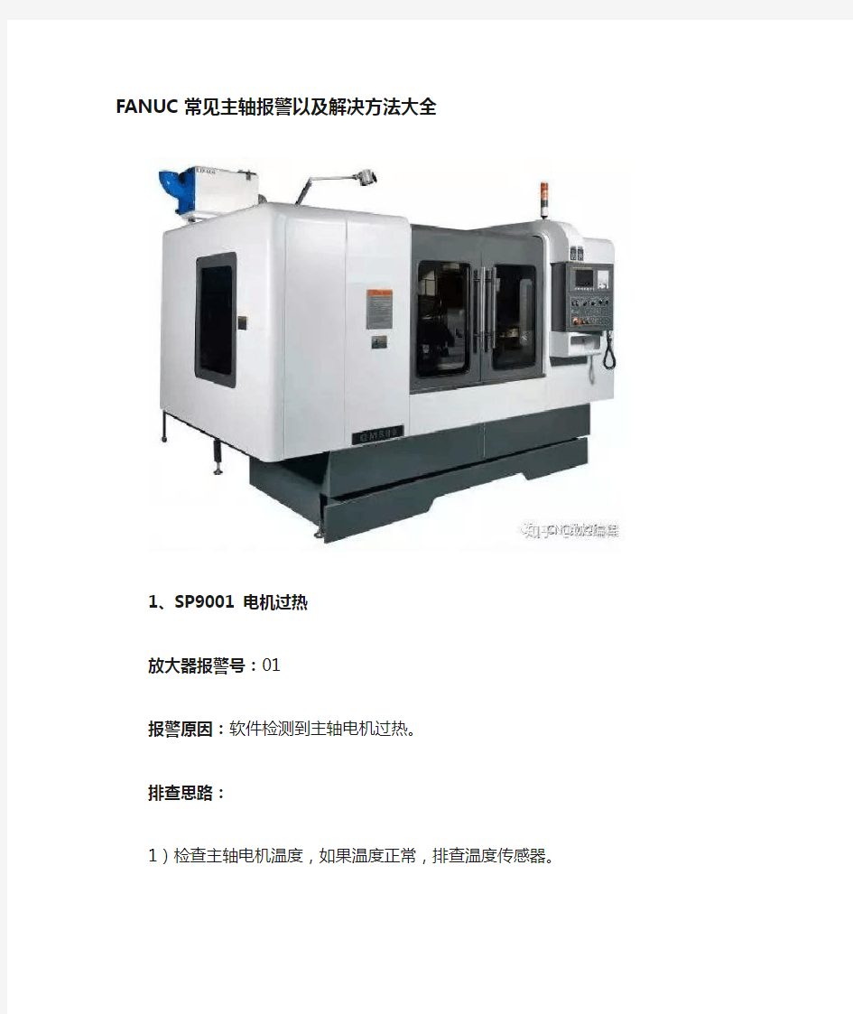 FANUC常见主轴报警以及解决方法