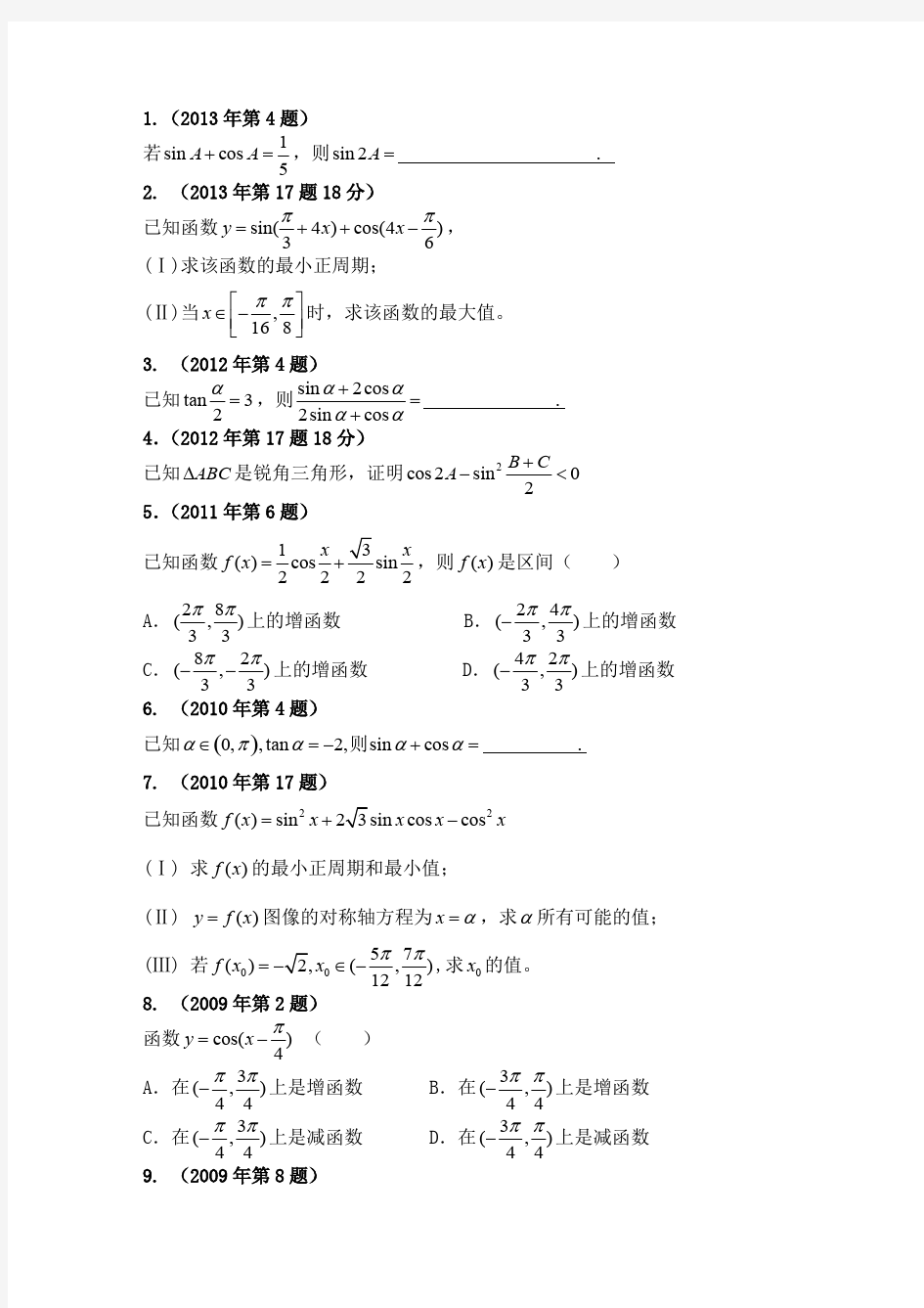 (完整版)体育单招历年数学试卷分类汇编三角函数,推荐文档