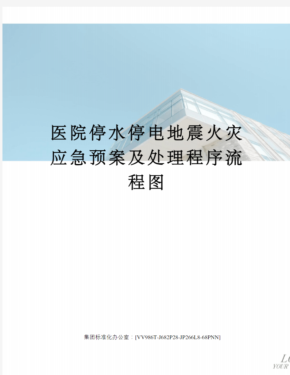 医院停水停电地震火灾应急预案及处理程序流程图