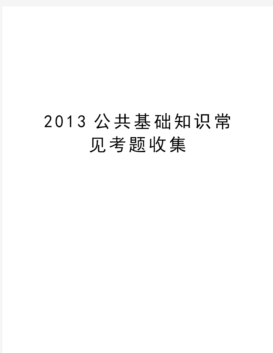 最新公共基础知识常见考题收集汇总