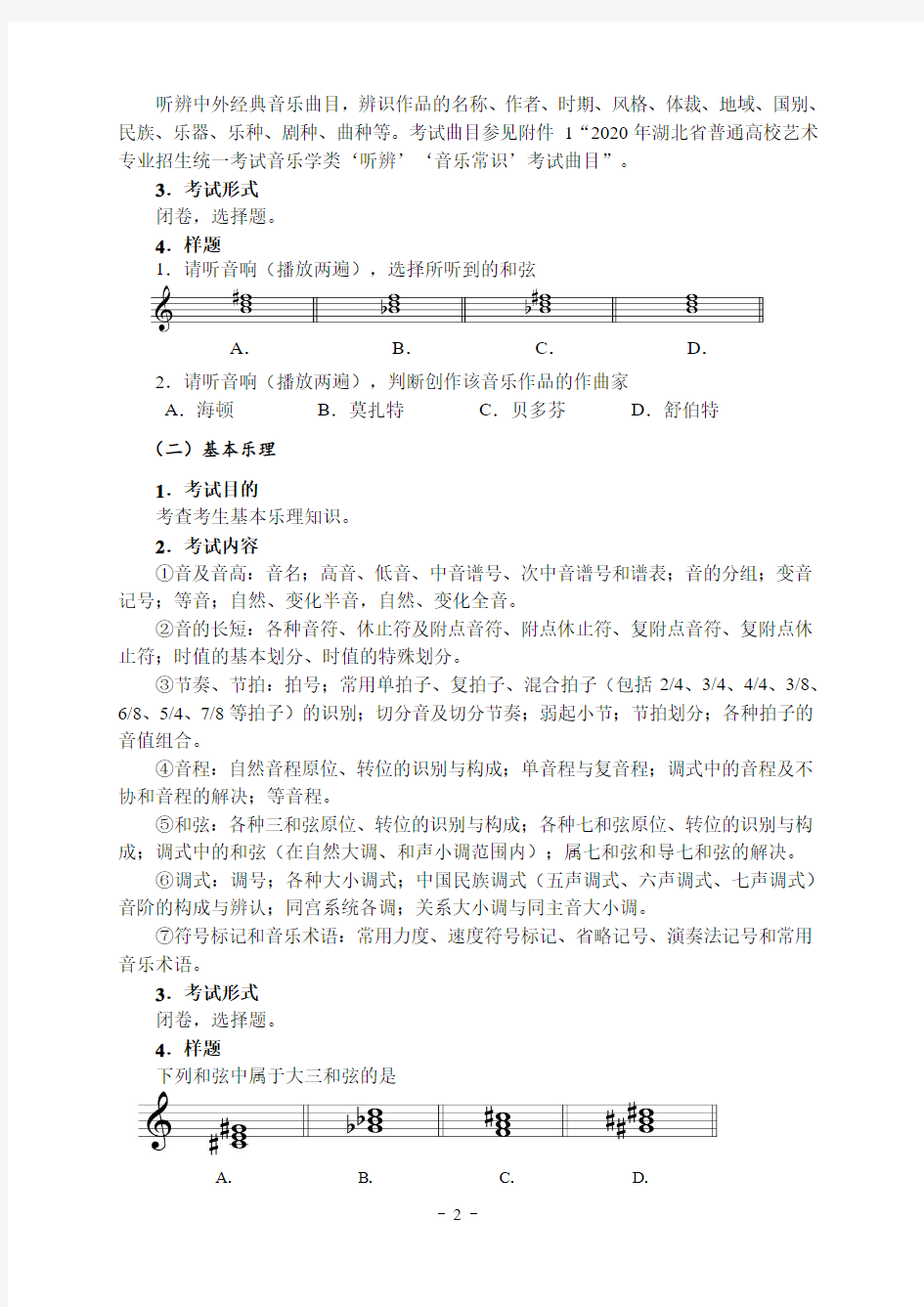 2020年湖北省普通高校艺术专业招生统一考试音乐学类考试