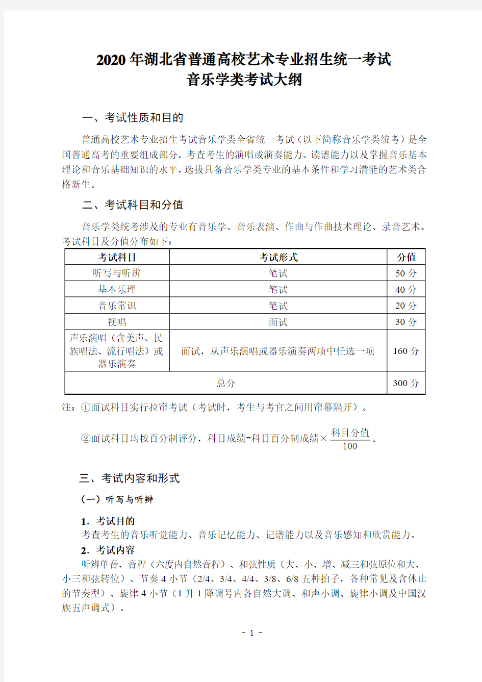 2020年湖北省普通高校艺术专业招生统一考试音乐学类考试