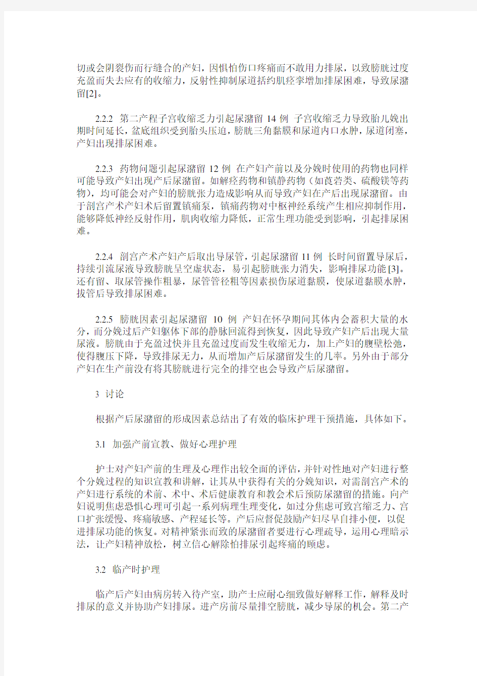 产后尿潴留的原因分析和护理干预体会