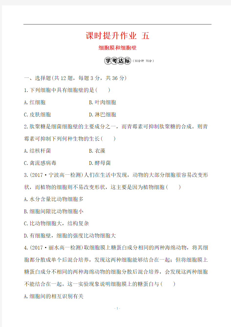 浙科版高中生物必修一第二章第二节细胞膜和细胞壁对应练习题