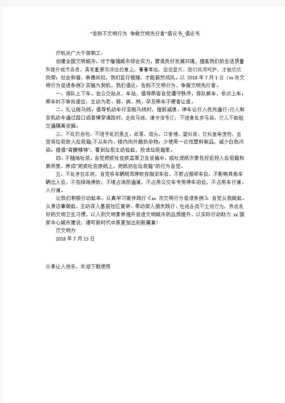 “告别不文明行为 争做文明先行者”倡议书_倡议书