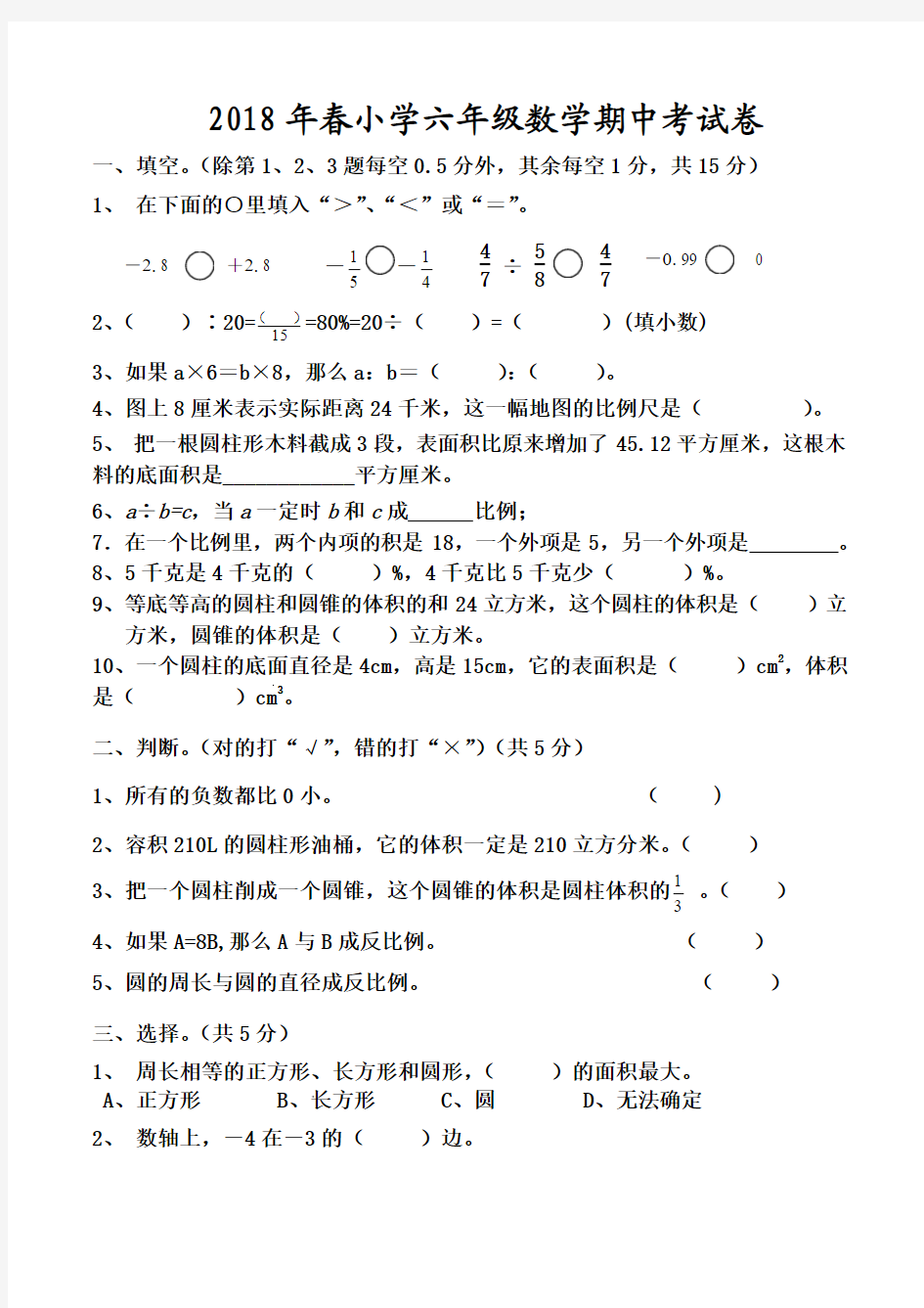 2018年春人教版小学六年级数学下学期期中考试试卷