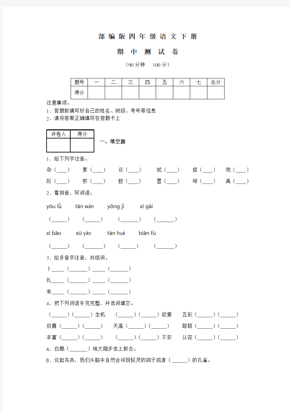 2020部编版四年级下册语文《期中考试试卷》(含答案)