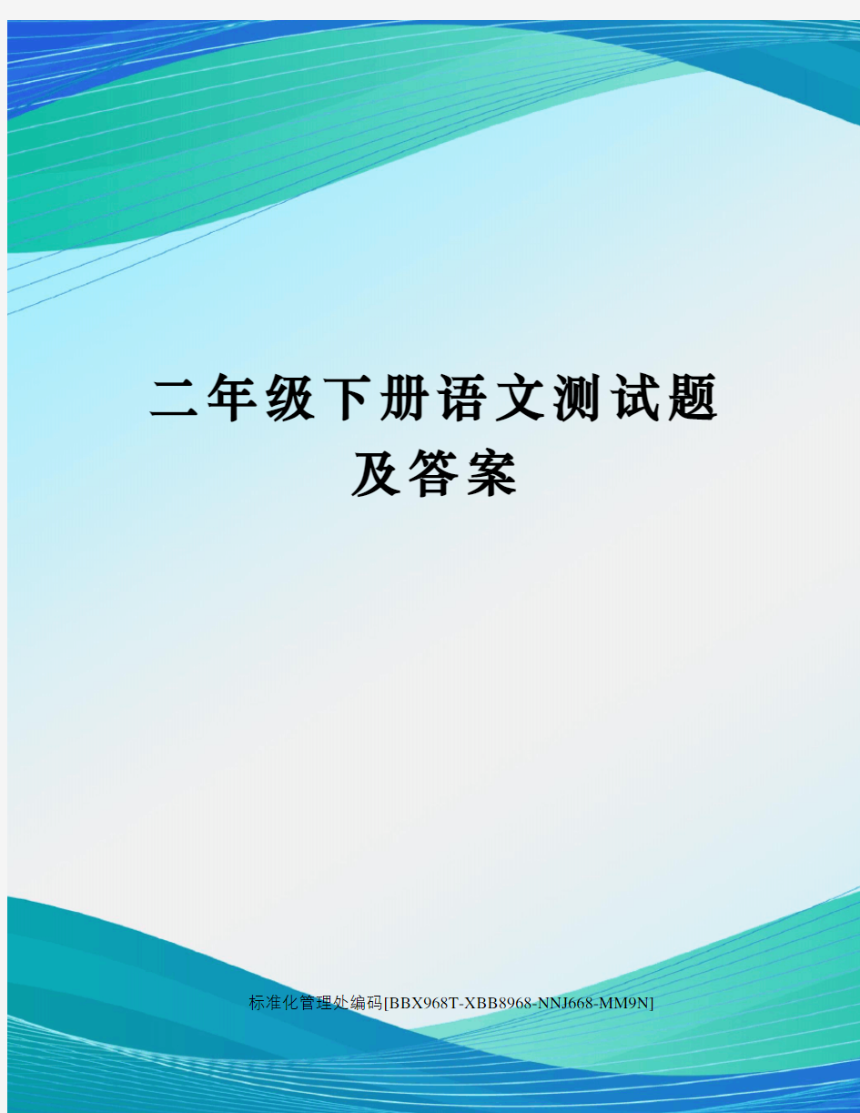 二年级下册语文测试题及答案