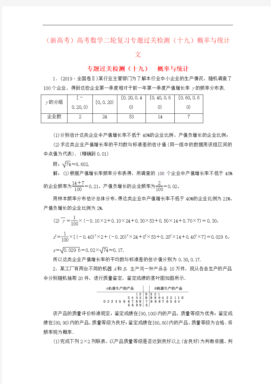 (新高考)高考数学二轮复习专题过关检测(十九)概率与统计文