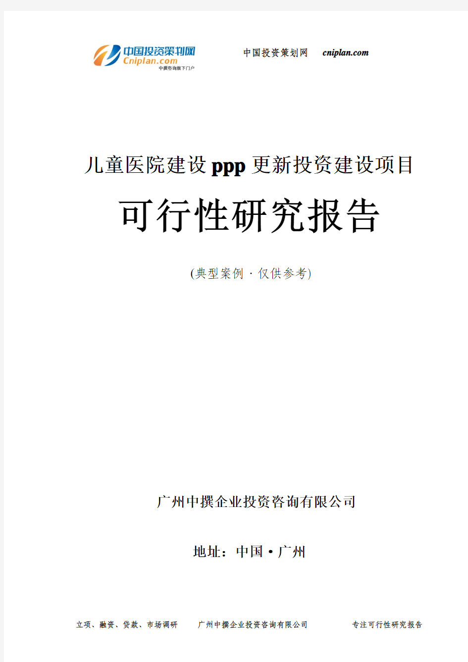 儿童医院建设ppp更新投资建设项目可行性研究报告-广州中撰咨询