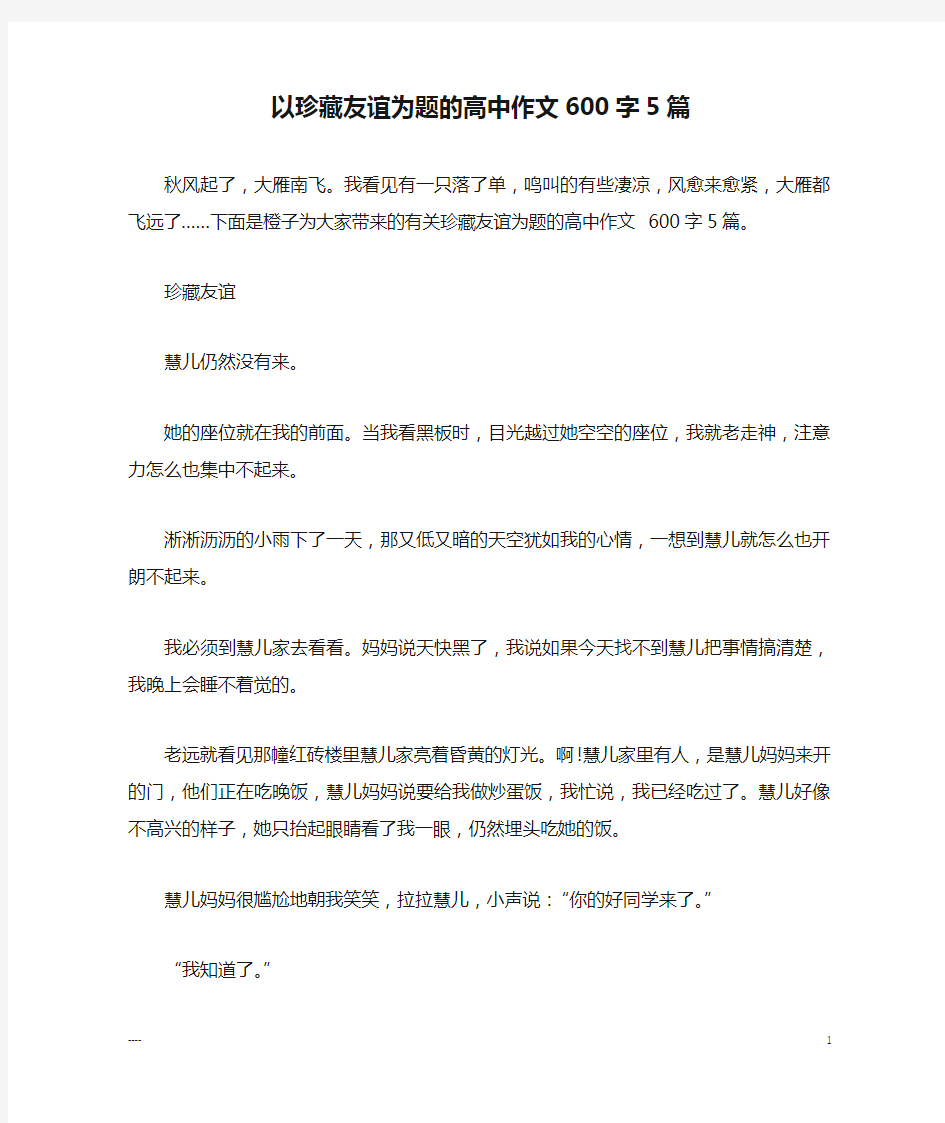 以珍藏友谊为题的高中作文600字5篇