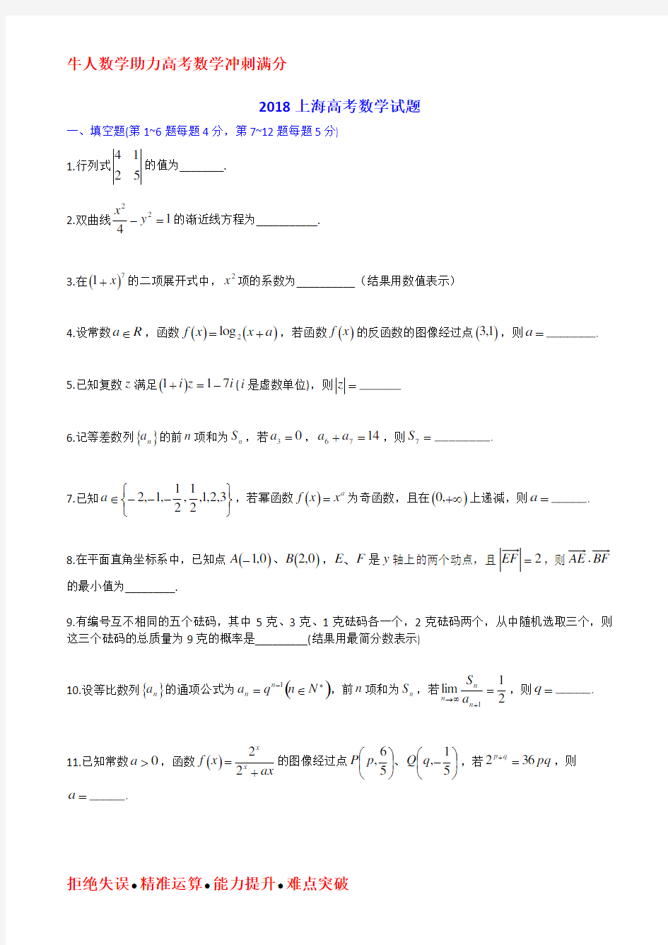 2018上海高考数学试题