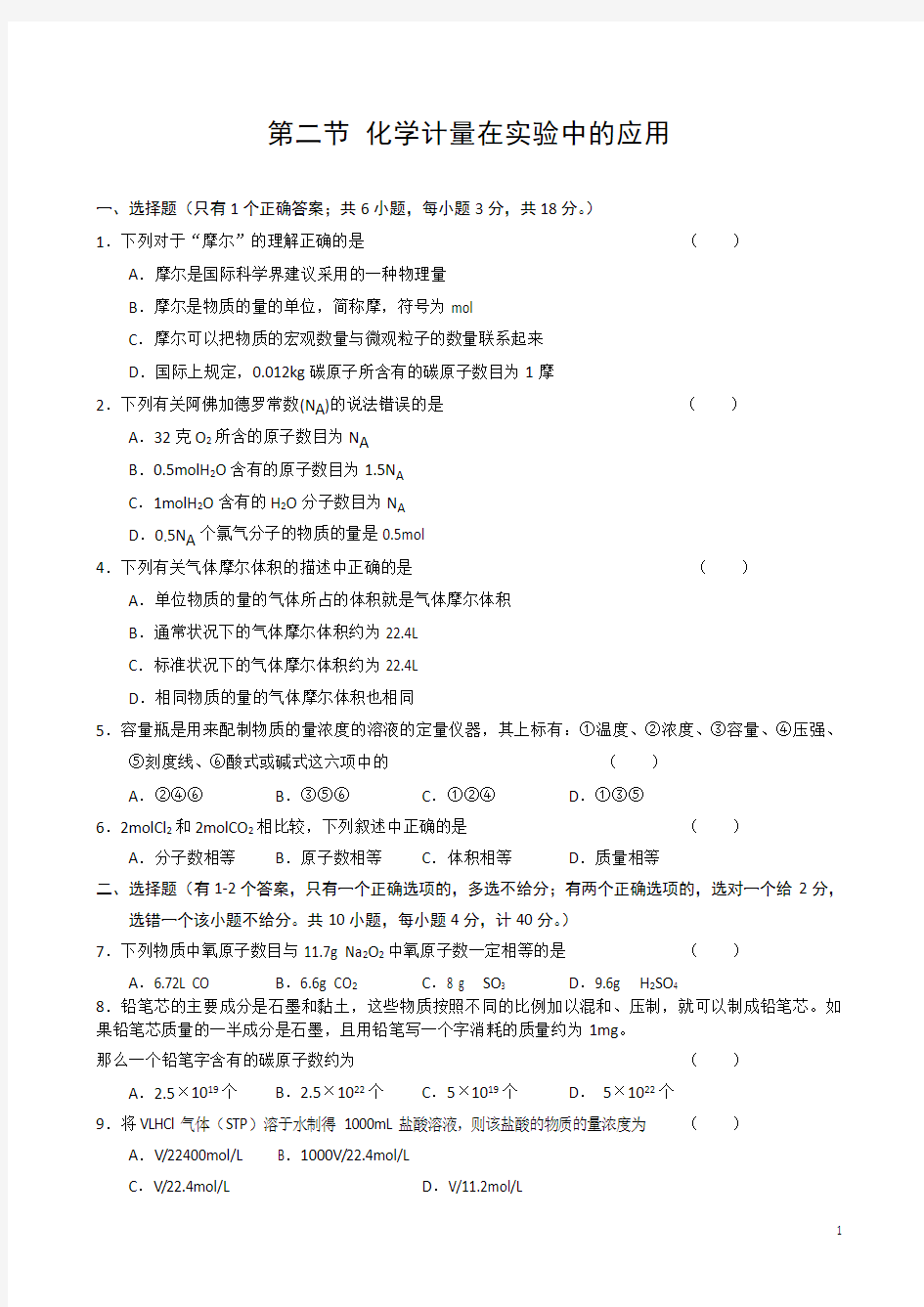 (完整版)化学计量在实验中的应用练习题附答案