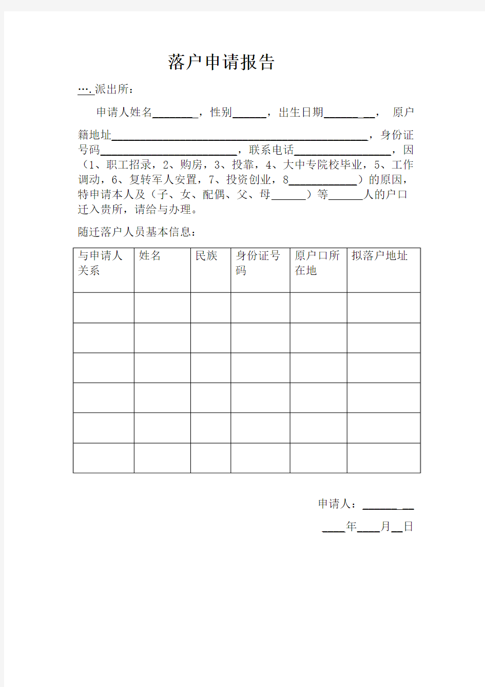 落户申请报告