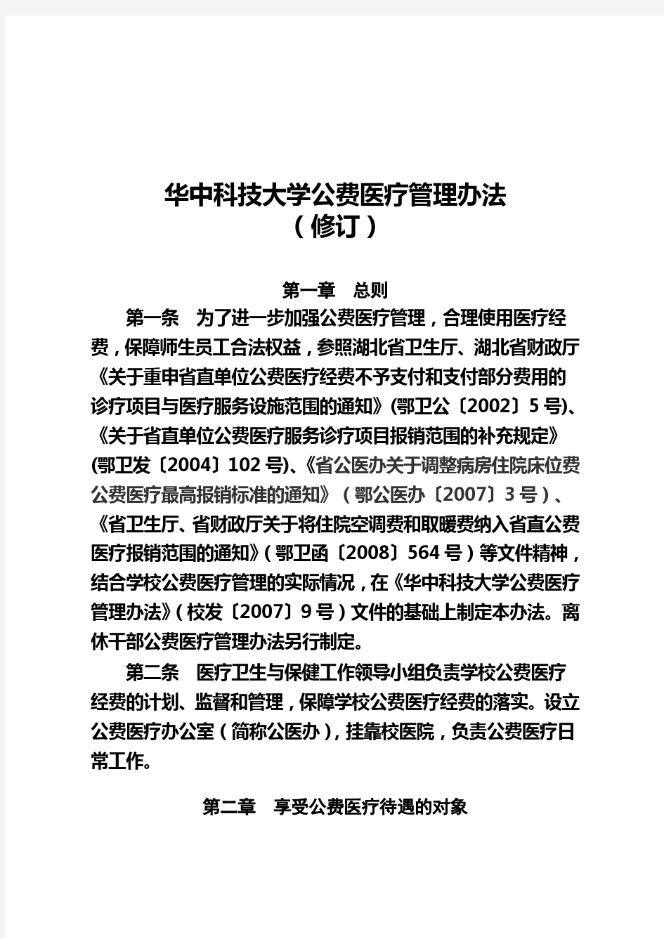 华中科技大学公费医疗管理办法(修订)