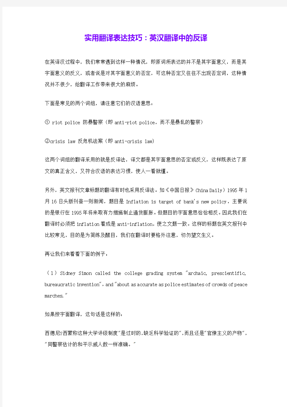 实用翻译表达技巧：英汉翻译中的反译 