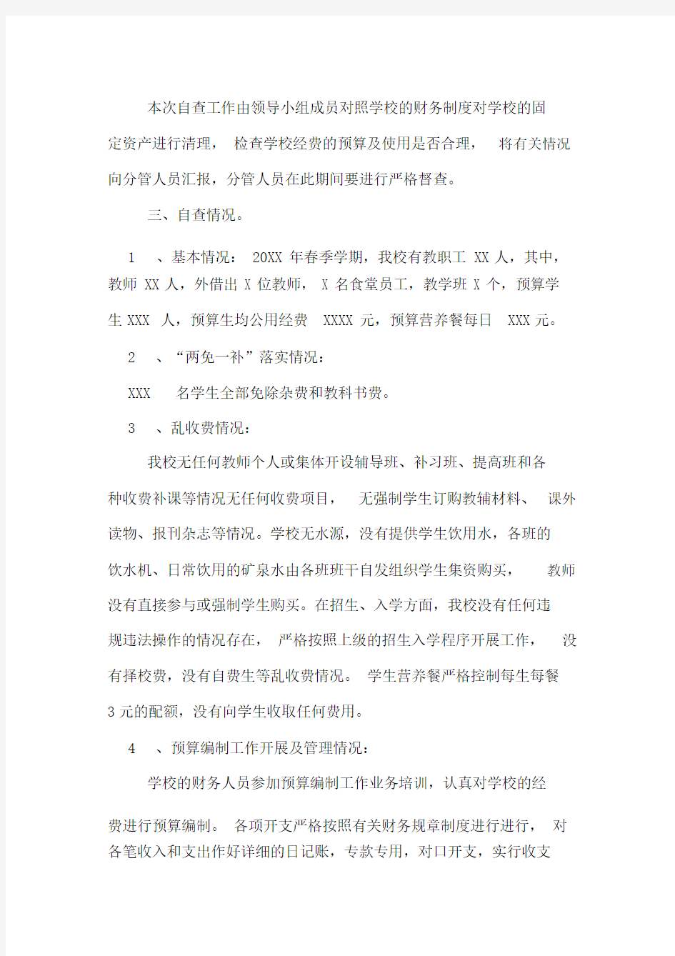 学校经费自查报告的范文.docx