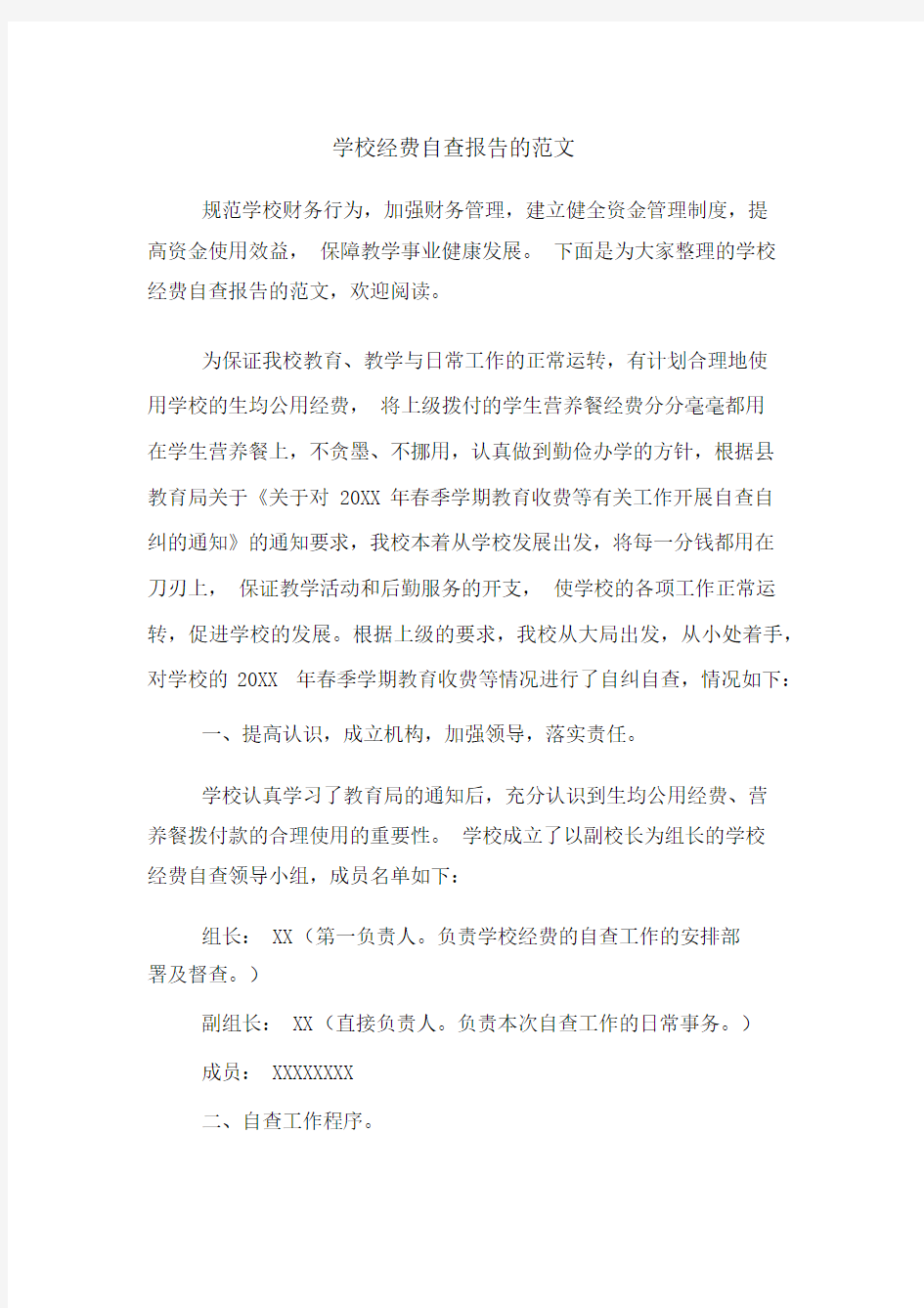 学校经费自查报告的范文.docx