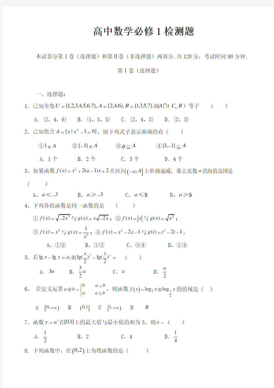 高一数学必修一试题