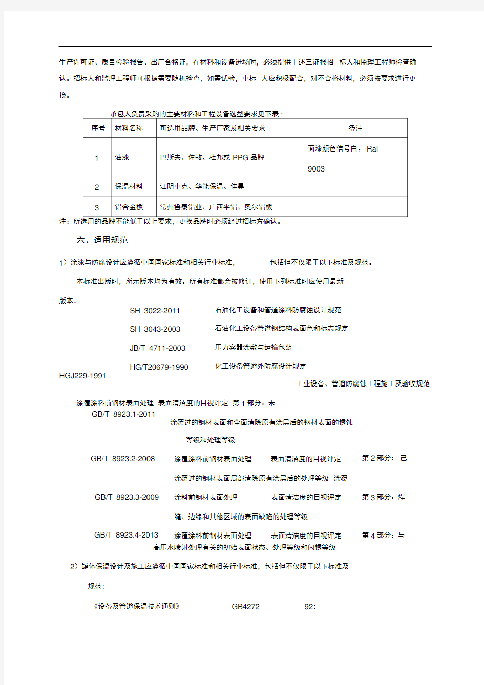 防腐保温技术标准和要求