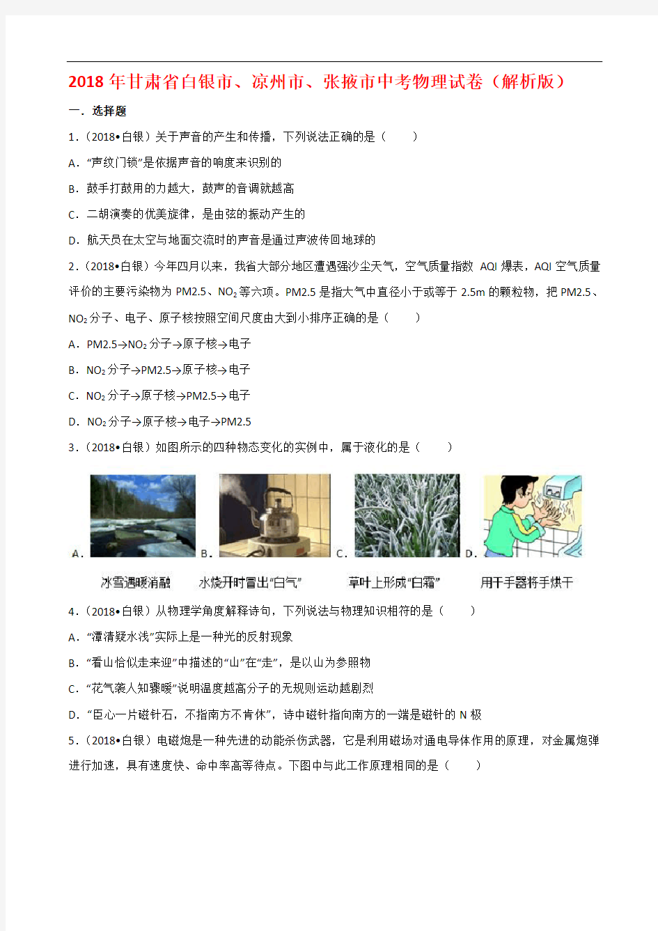 2018年白银市中考物理试卷(含解析)