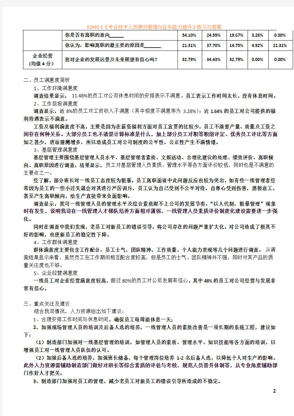 制造型企业一线员工满意度调查分析报告