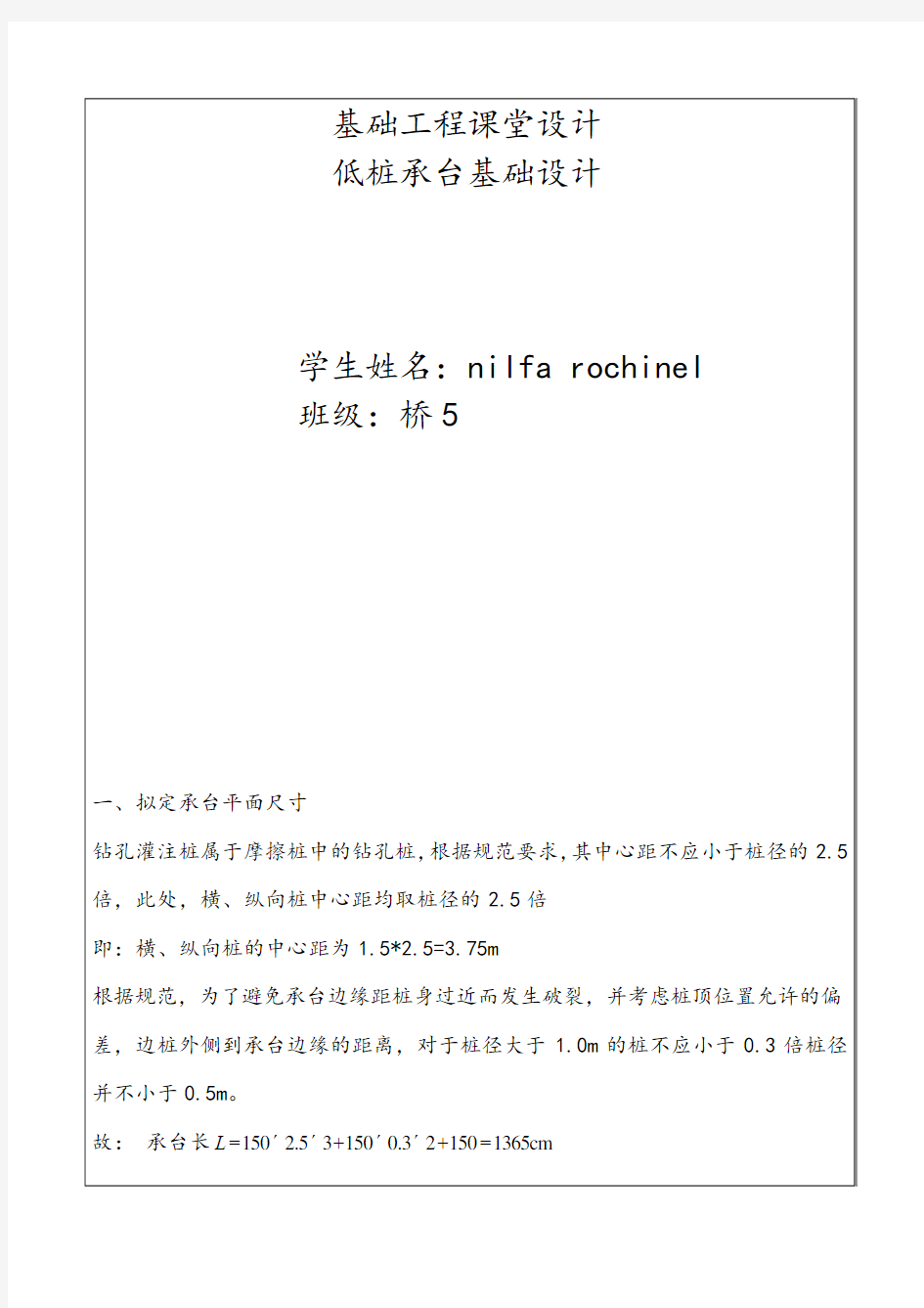 基础工程课程设计——低桩承台基础设计(桩径1.5m)