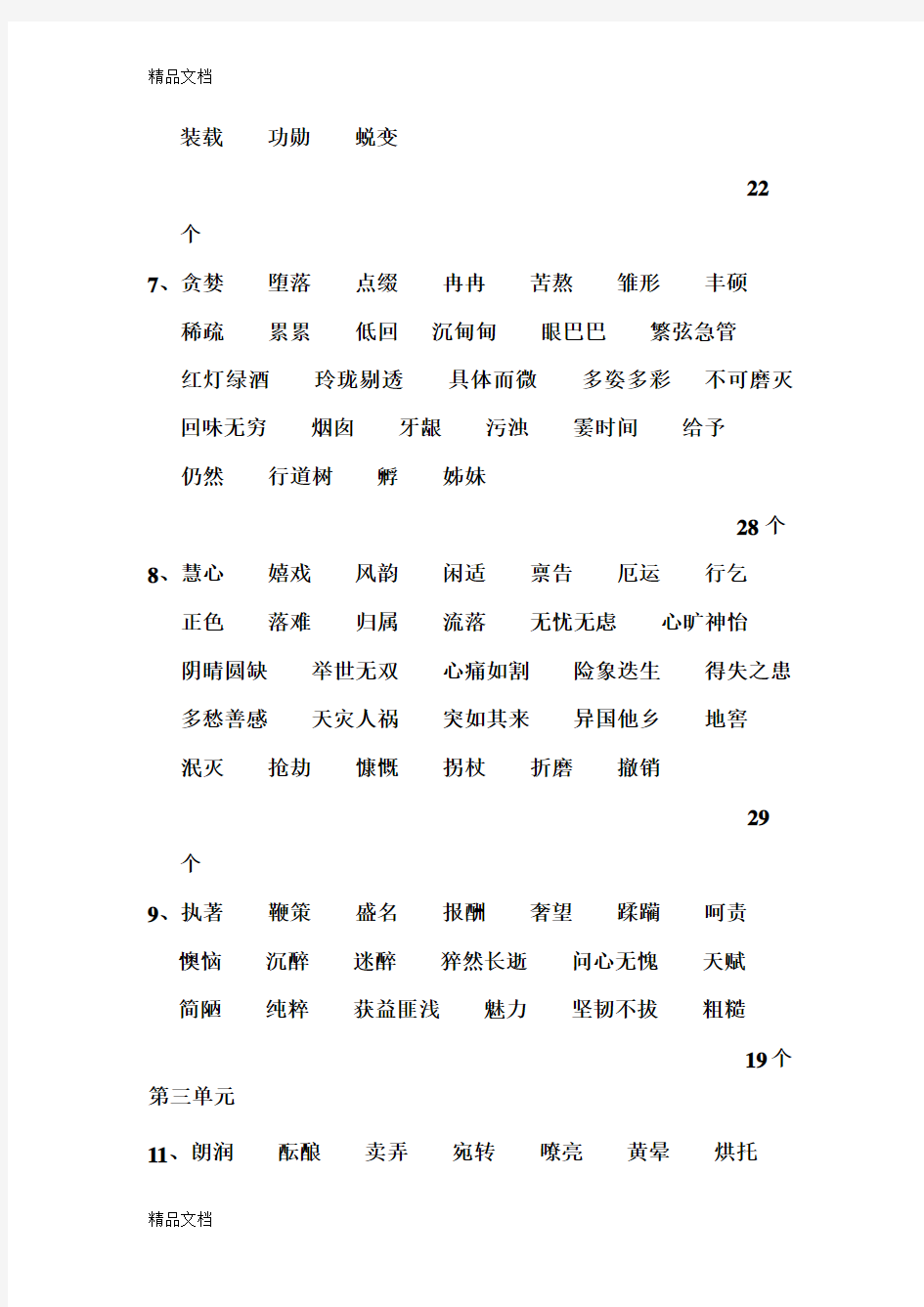 最新人教版初中语文字词大全