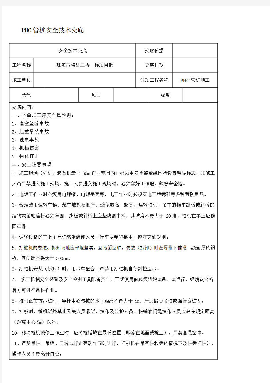 PHC管桩安全技术交底