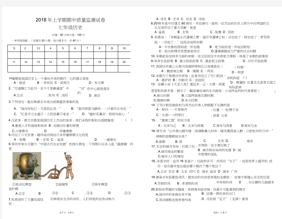 2018年人教版七年级下册历史期中考试卷(含答案)