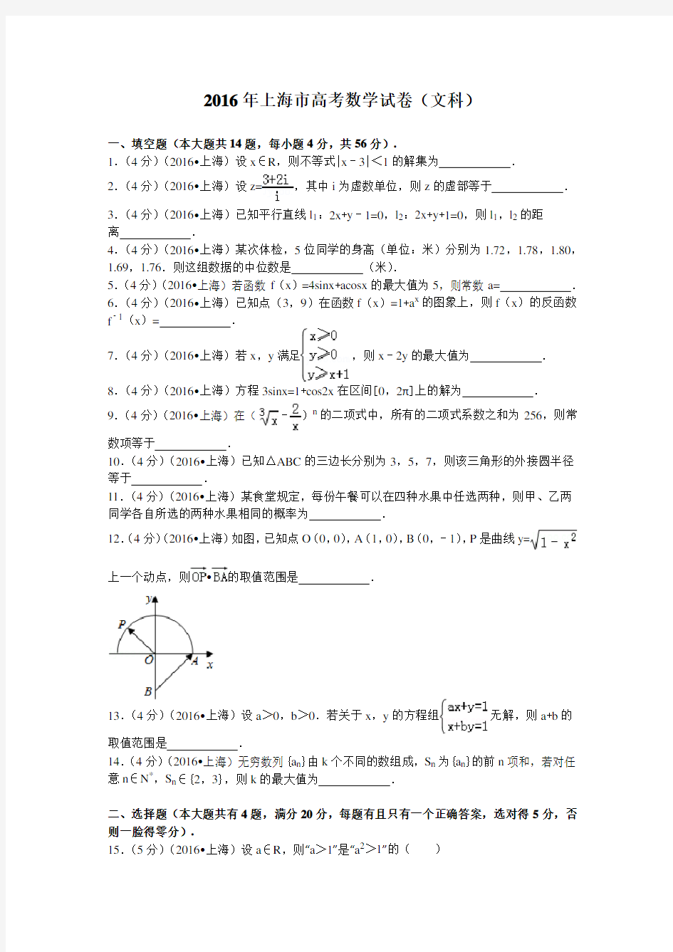 2016年上海市高考数学试卷文科