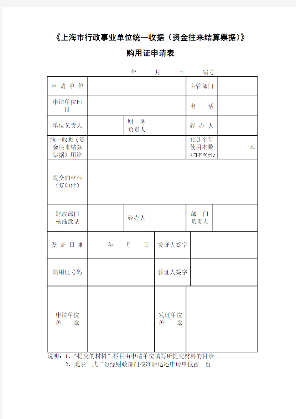 上海行政事业单位统一收据资金往来结算票据