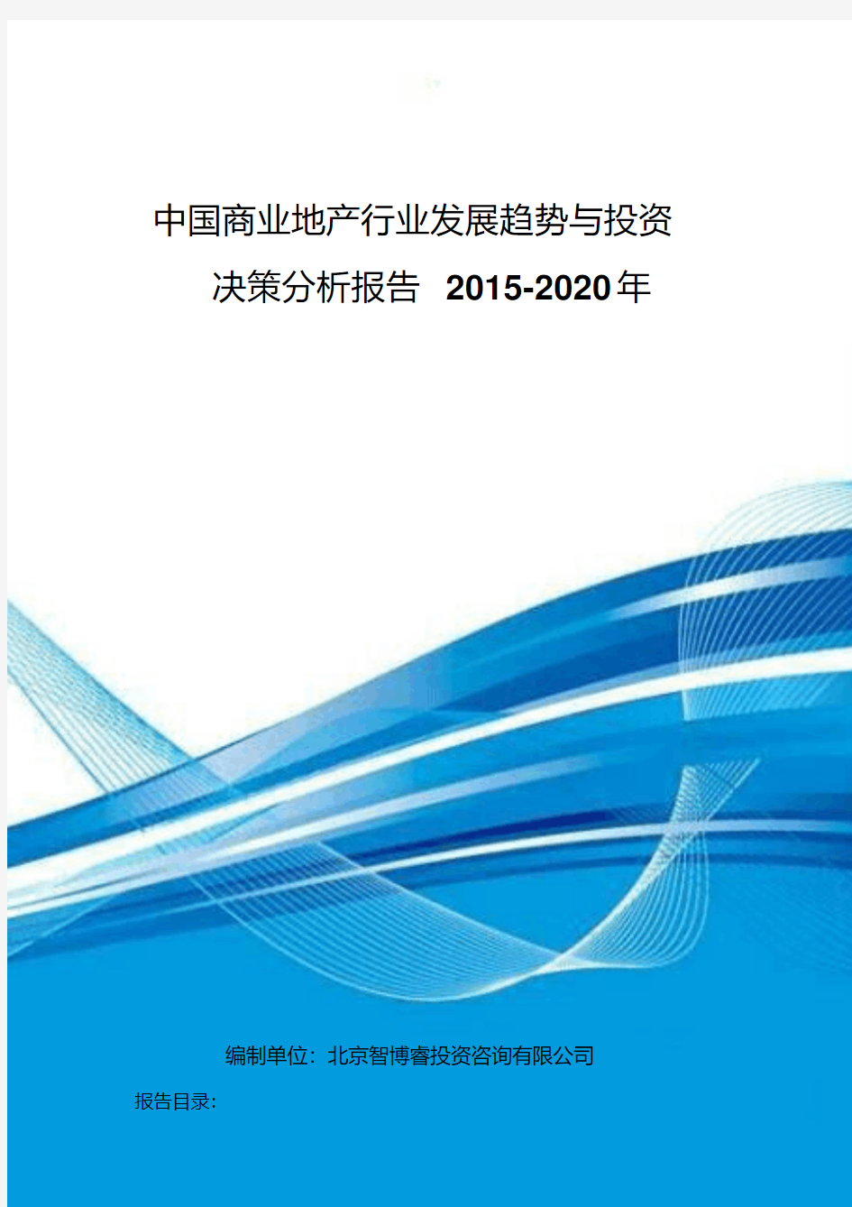 中国商业地产行业发展趋势与投资决策分析报告2015-2020年