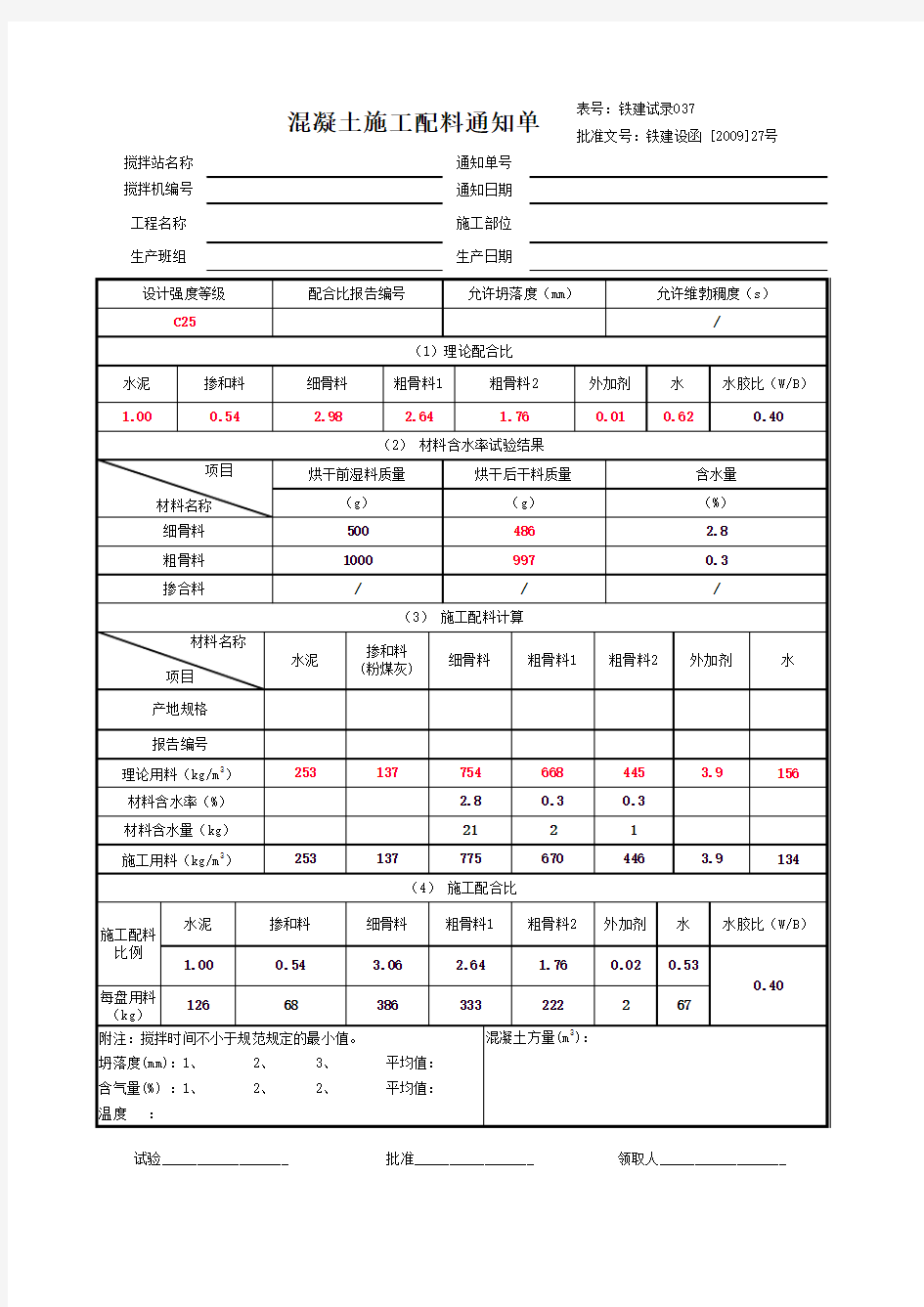 混凝土施工配料单