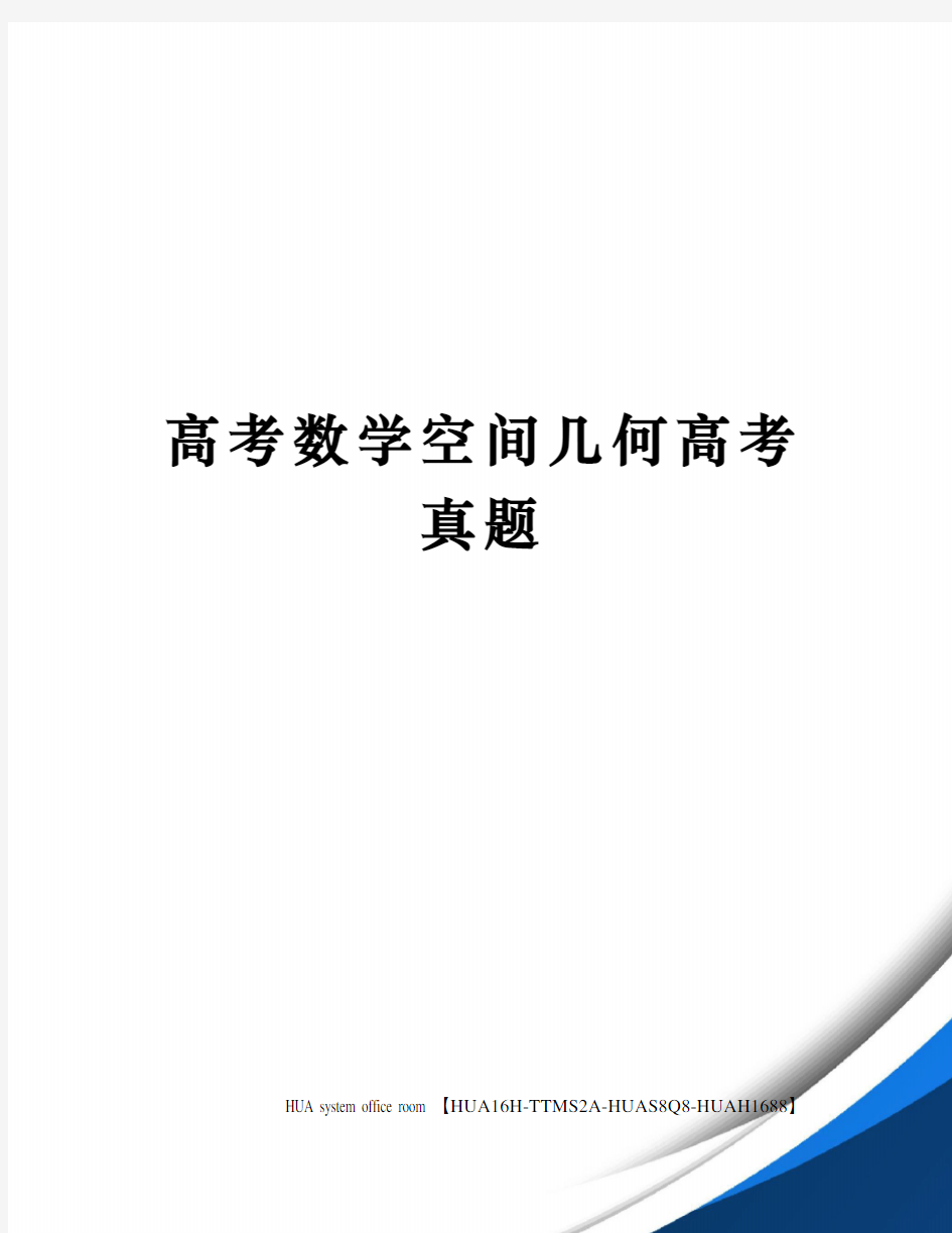 高考数学空间几何高考真题定稿版