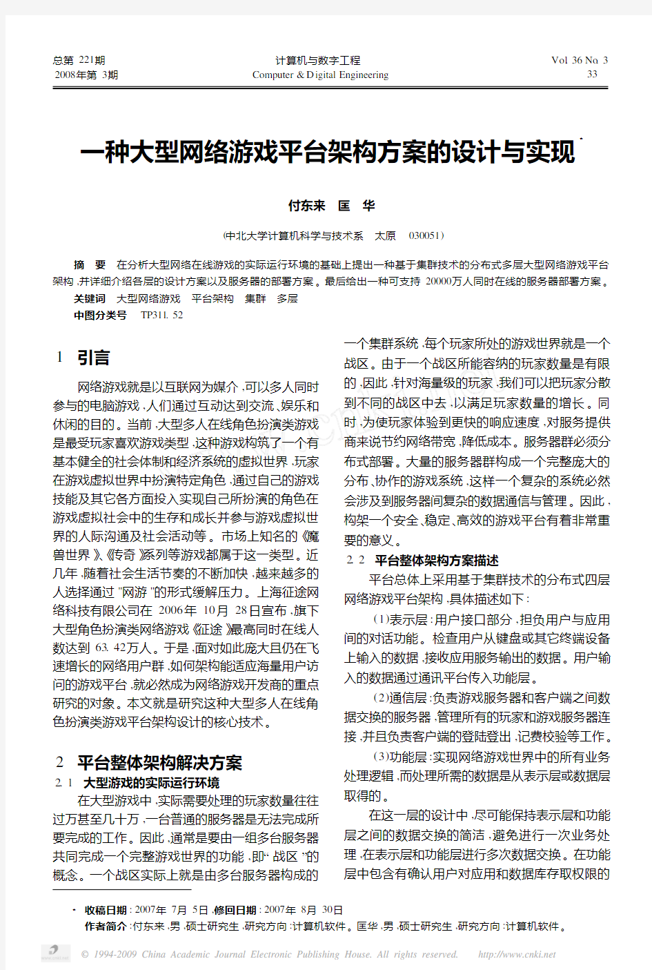 一种大型网络游戏平台架构方案的设计与实现