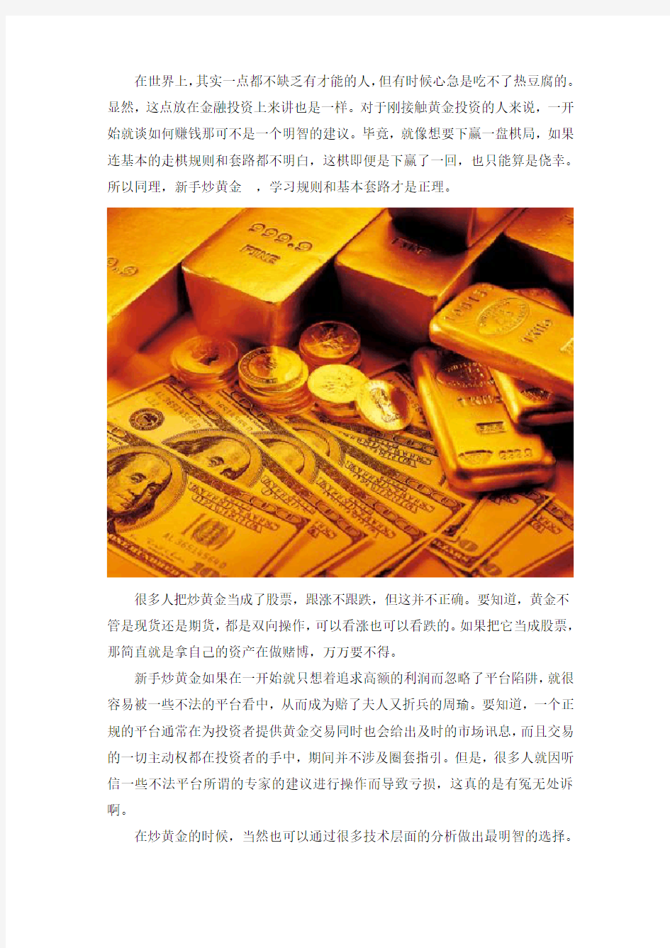 新手炒黄金,明白游戏规则才是正理