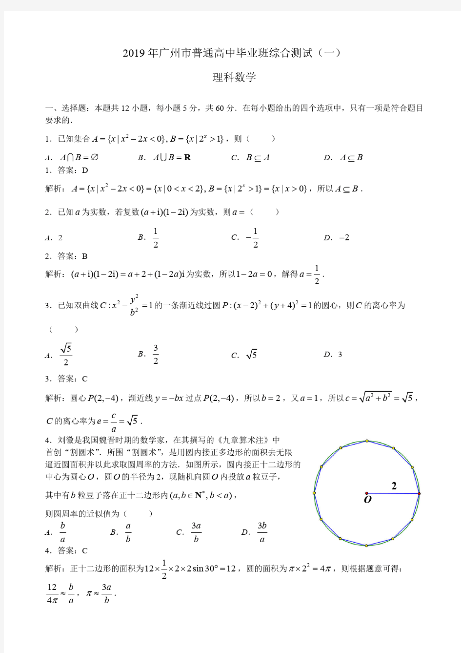 2019广州一模理科数学(解析版)