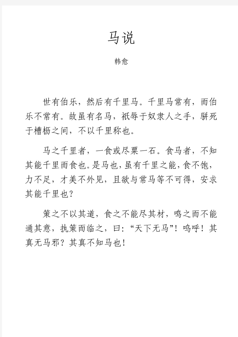 古文《马说》拼音及解释整理