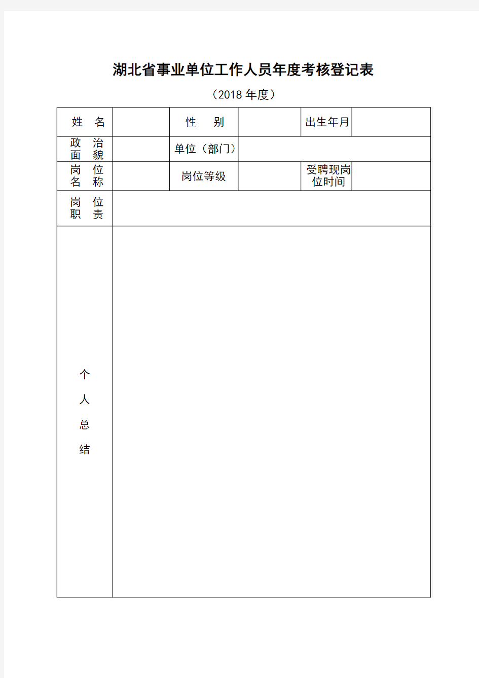 湖北省事业单位工作人员年度考核登记表