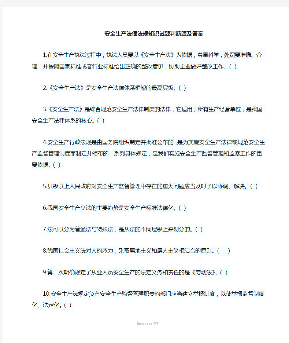 安全生产法律法规知识判断题及答案--70题